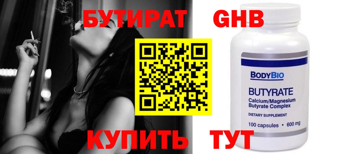БУТИРАТ жидкий экстази  Вход с VPN  Бутират  Чусовой 